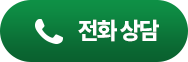 전화 상담