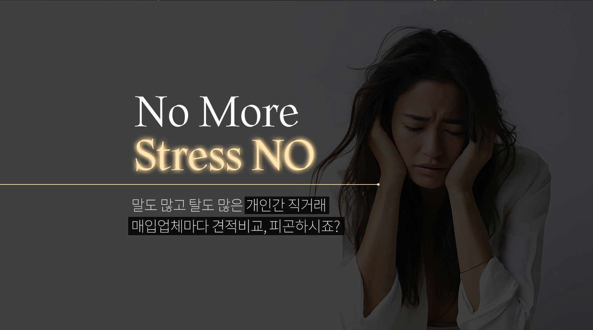스트레스 no
