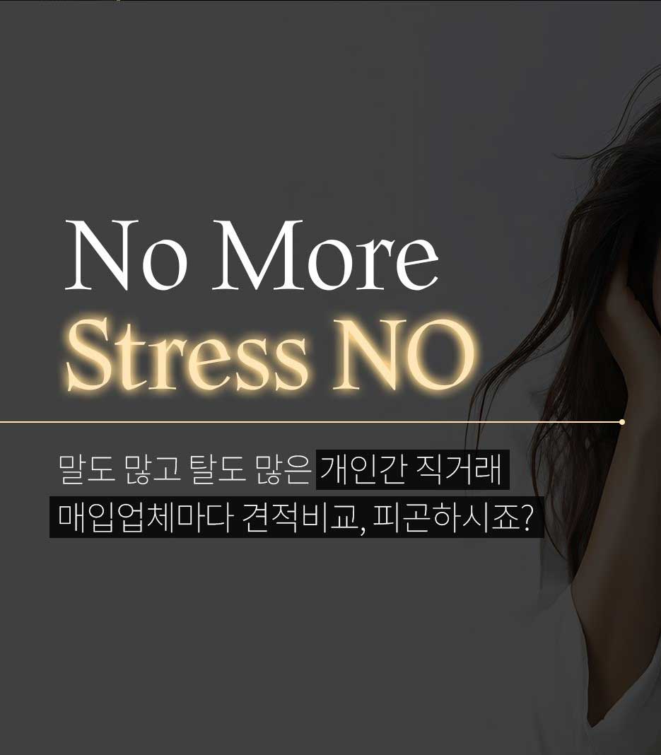 스트레스 no